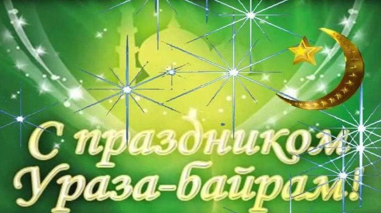 Поздравляем с праздником Ураза-байрам всех мусульман Республики Узбекистан!