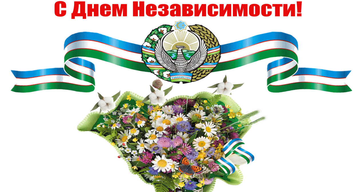 Поздравление по случаю Дня Независимости Узбекистана!